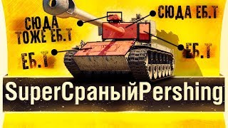 Превью: T26e4 - SuperСРАНЫЙPershing