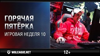 Превью: Горячая пятёрка. Игровая неделя 10. WGL Сезон I 2015-2016