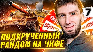 Превью: ПОДКРУЧЕННЫЙ РАНДОМ WOT НА ЧИФТЕЙНЕ. Спасибо WG #7 (90,21% старт)