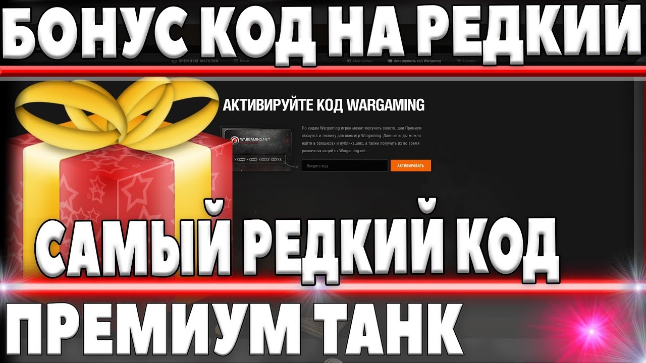 ЭКСКЛЮЗИВНЫЙ БОНУС КОД 2018 НА РЕДКИЙ ПРЕМИУМ ТАНК НА ХАЛЯВУ ОТ WG!