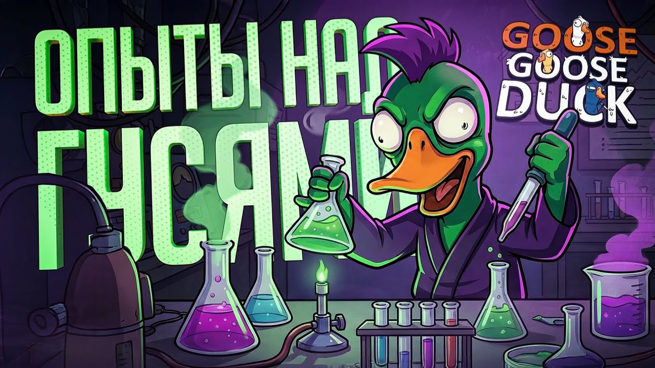 ЭКСПЕРИМЕНТЫ В ГУСЯХ, ПРОВЕРКА САМЫХ СТРАННЫХ ГИПОТЕЗ – Goose Goose Duck // ЭКСПЕРИМЕНТАЛЬНЫЕ ГУСИ