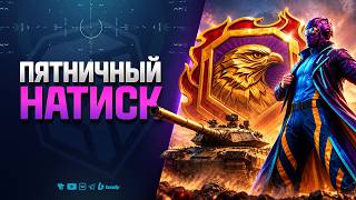 Превью: Пятничный Натиск - Да, я понимаю на что подписываюсь!