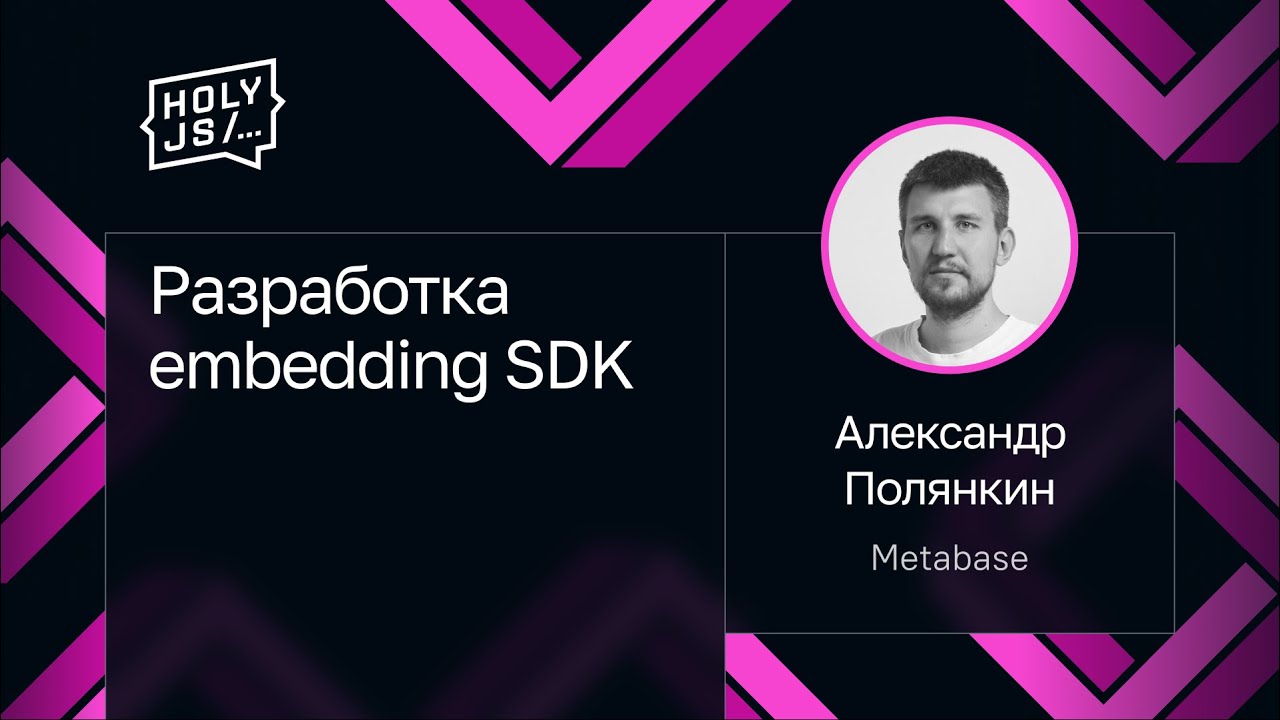 Александр Полянкин — Разработка embedding SDK