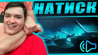 Превью: Летим в золото! Натиск в компании субботних танкистов (часть 2)