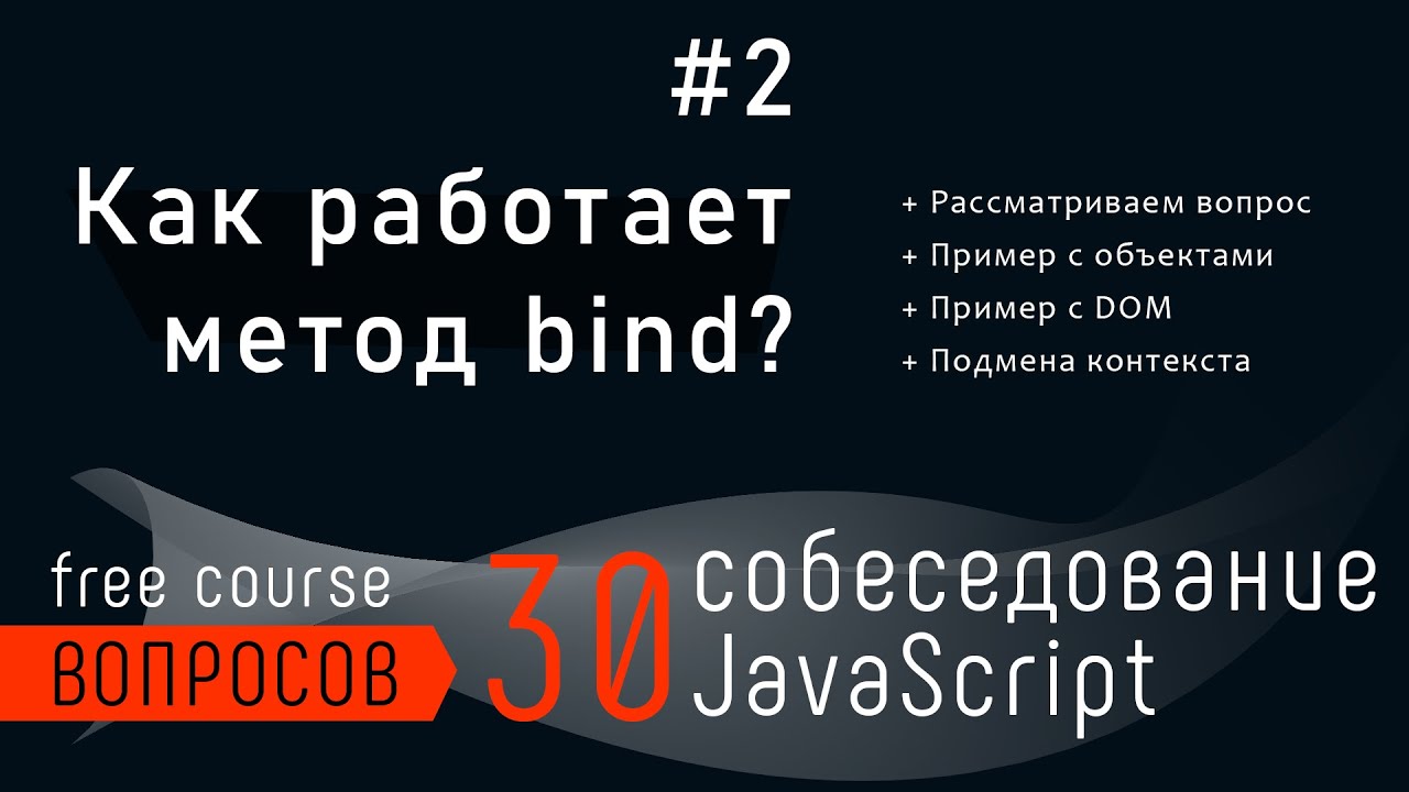 Как работает метод bind? 30 вопросов собеседования JavaScript