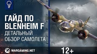 Превью: Гайд по Blenheim F