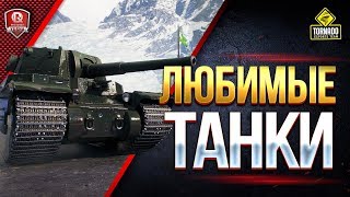 Превью: ВАШИ ЛЮБИМЫЕ ТАНКИ ● ЗАКАЗЫВАЙТЕ