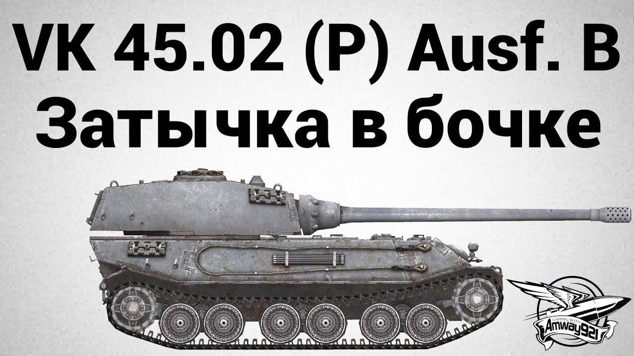 VK 45.02 (P) Ausf. B - Затычка в бочке