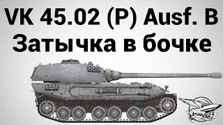 Превью: VK 45.02 (P) Ausf. B - Затычка в бочке