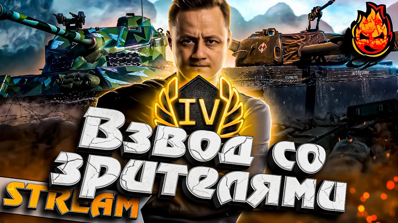 СТРИМ С ПОДПИСЧИКАМИ #инспирер #worldoftanks #стримсозрителями