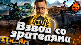 Превью: СТРИМ С ПОДПИСЧИКАМИ #инспирер #worldoftanks #стримсозрителями