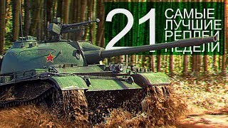 Превью: Самые Лучшие Реплеи Недели. Выпуск #21