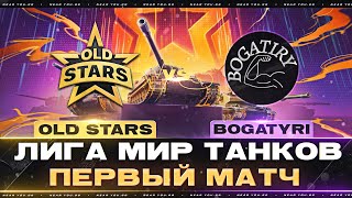 Превью: OLD STARS ПРОТИВ BOGATYRI | ЛИГА МИР ТАНКОВ | ПЕРВЫЙ МАТЧ