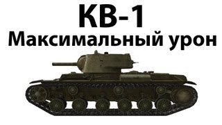 Превью: КВ-1 - Максимальный урон