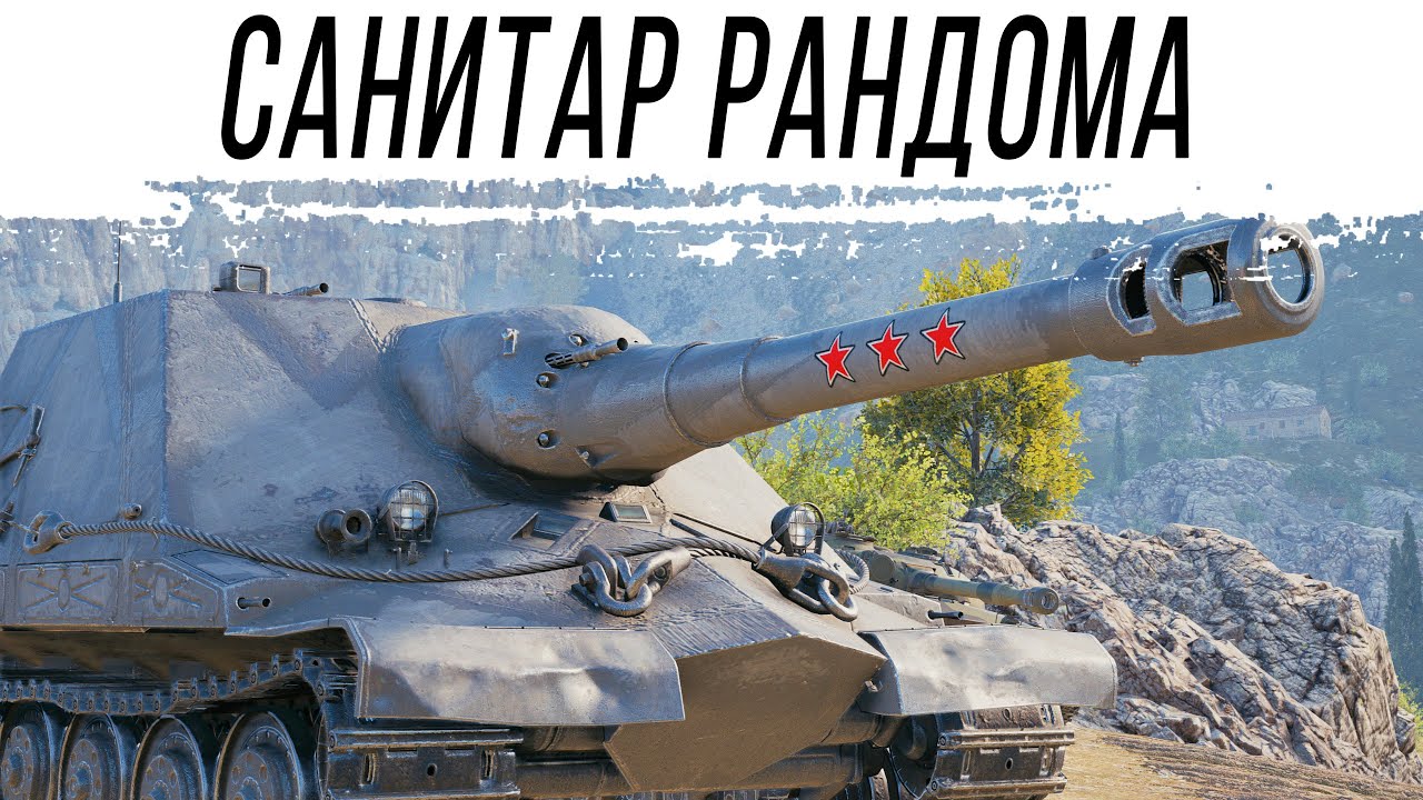 Санитар РАНДОМА - Штурмовая САУ