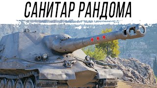 Превью: Санитар РАНДОМА - Штурмовая САУ