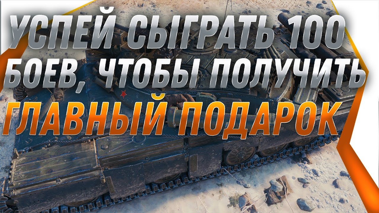 УСПЕЙ СЫГРАТЬ 100 БОЕВ, ПОДАРОК ДЛЯ ВЕТЕРАНОВ WOT 2019 КАК ПОЛУЧИТЬ БОЛЬШЕ ПОДАРКОВ?  world of tanks