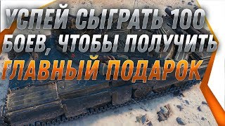 Превью: УСПЕЙ СЫГРАТЬ 100 БОЕВ, ПОДАРОК ДЛЯ ВЕТЕРАНОВ WOT 2019 КАК ПОЛУЧИТЬ БОЛЬШЕ ПОДАРКОВ?  world of tanks