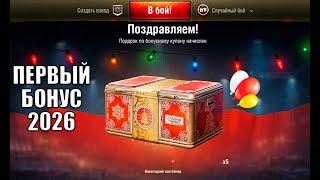 Превью: Внезапный Бонус ЗА ВХОД в ангар и Первый Марафон на Прем 8лвл в Мире Танков 2026!