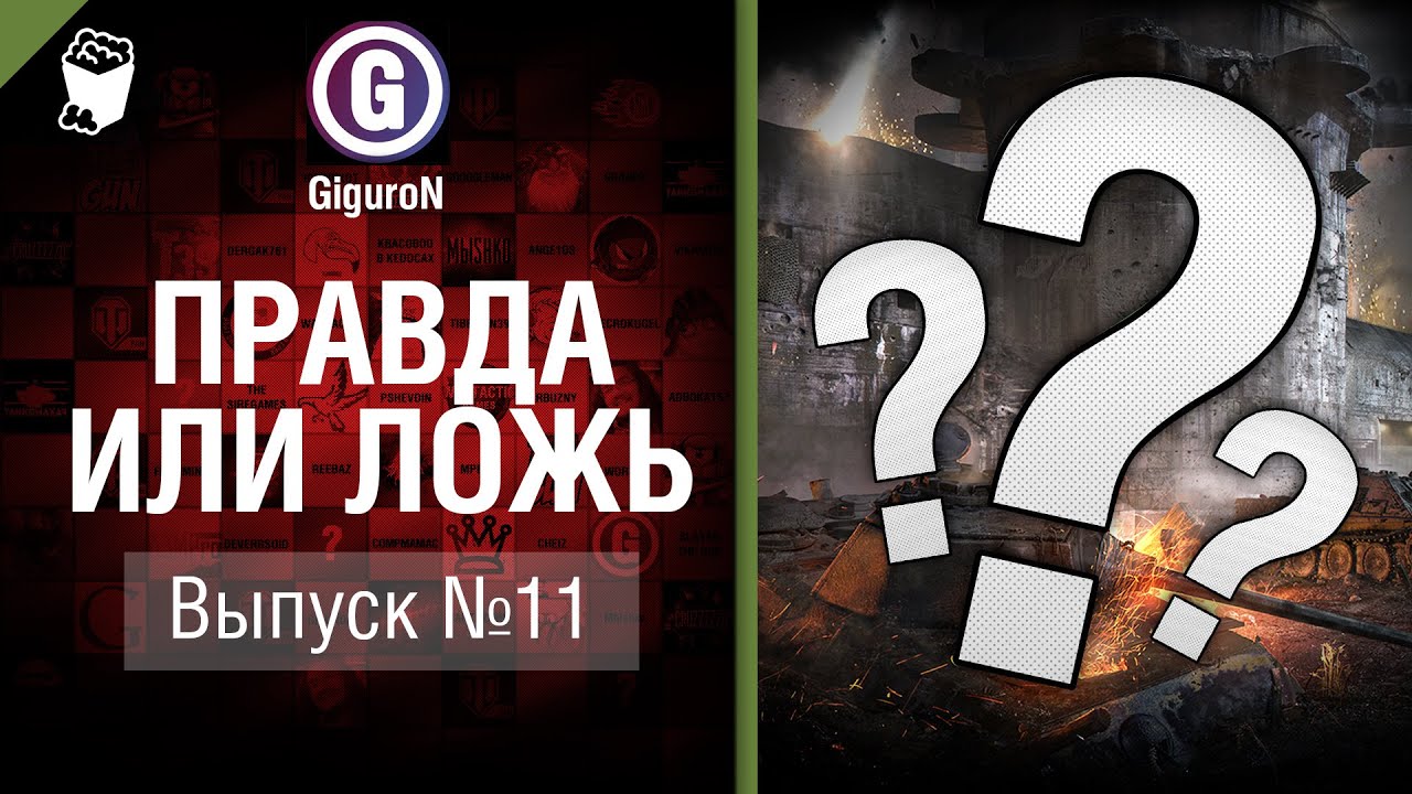 Правда или ложь №11 - от GiguroN