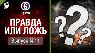 Превью: Правда или ложь №11 - от GiguroN