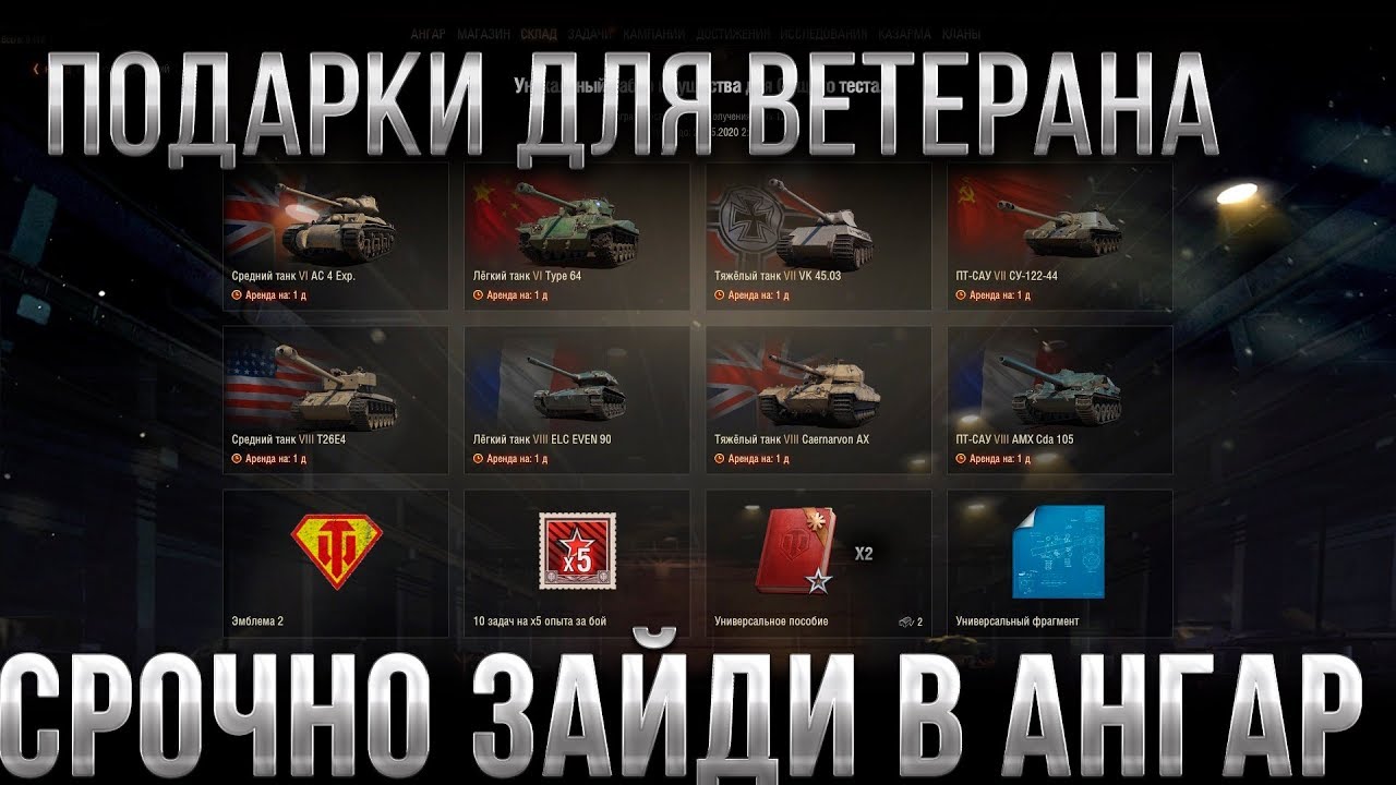 ПРЕМ ТАНКИ В ПОДАРОК В АНГАРЕ WOT ПОДАРОК ДЛЯ ВЕТЕРАНОВ ВОТ 2020 - ТЕСТ ПАТЧ 1.9.1 world of tanks