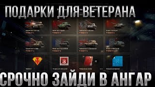 Превью: ПРЕМ ТАНКИ В ПОДАРОК В АНГАРЕ WOT ПОДАРОК ДЛЯ ВЕТЕРАНОВ ВОТ 2020 - ТЕСТ ПАТЧ 1.9.1 world of tanks