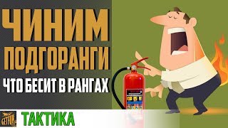 Превью: Такие ранги понравились бы всем #2 ?