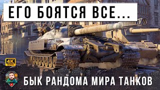 Превью: ЭТО САМЫЙ МОЩНЫЙ БЫЧАРА МИРА ТАНКОВ! ВЫВОЗИТ НА ХАРАКТЕРЕ, ЕГО БОЯТСЯ ВСЕ...