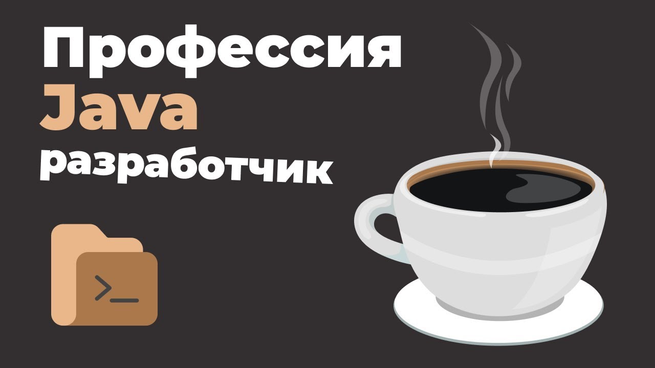 Профессия Java разработчик | Презентация онлайн курса