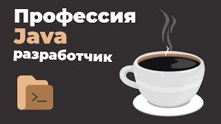 Превью: Профессия Java разработчик | Презентация онлайн курса