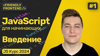 Превью: JavaScript для начинающих. Введение — подключение к странице, вывод в консоль, комментарии в коде.