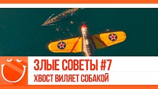 Превью: Злые советы #7 Хвост виляет собакой.