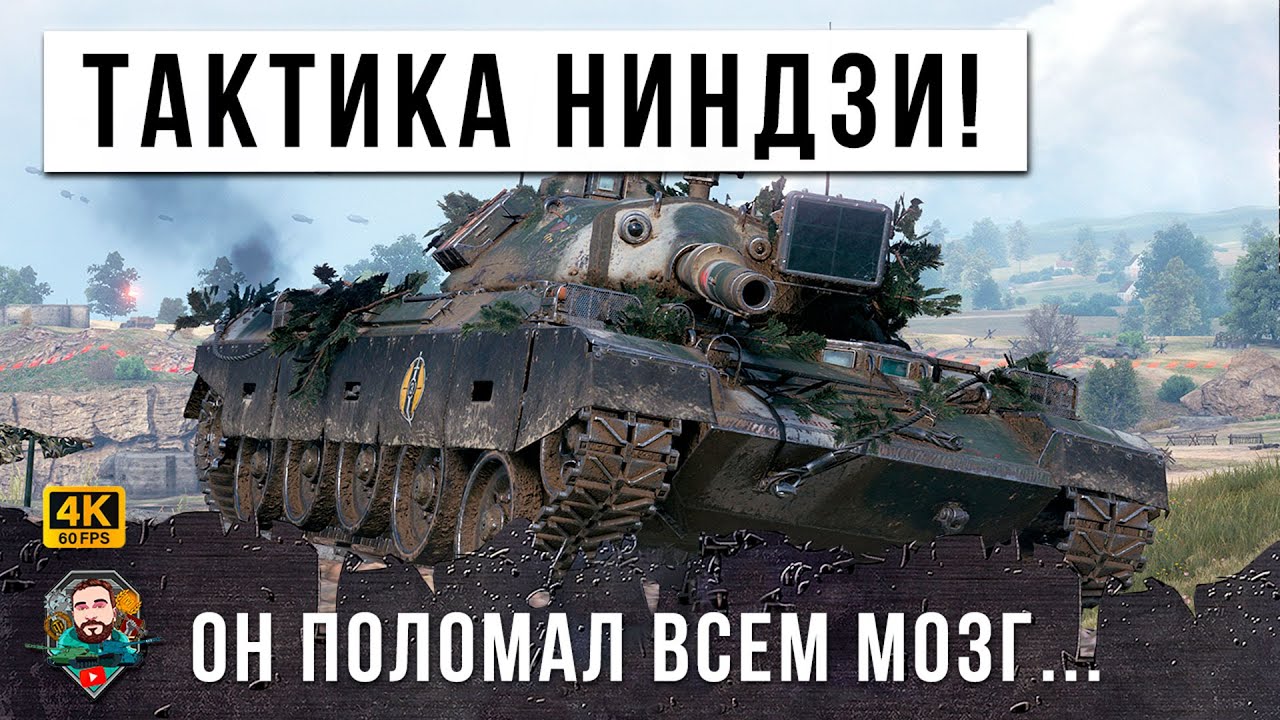 САМАЯ ХИТРАЯ ТАКТИКА НИНДЗИ В WORLD OF TANKS! ПОЛОМАЛ МОЗГ И УСТРОИЛ ЛОВУШКУ НА ОЛЕНЕЙ В WOT