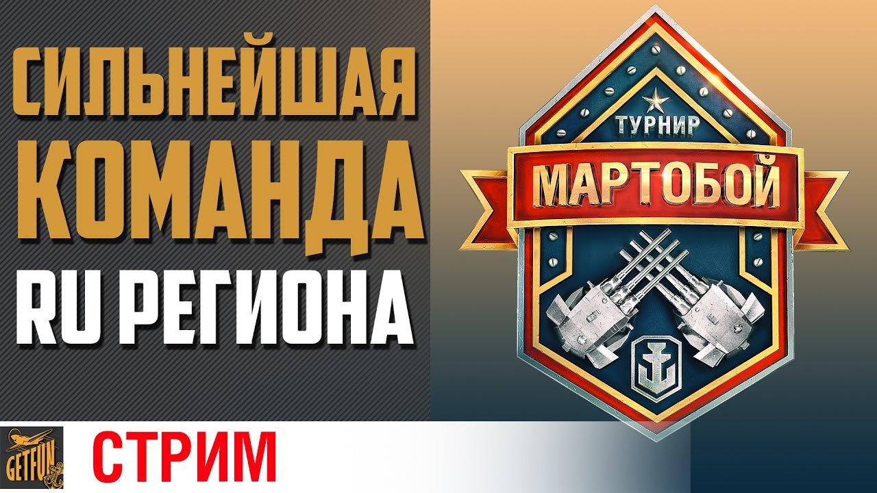 Сильнейшие на RU регионе. Мартобой  Грандфинал