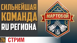 Превью: Сильнейшие на RU регионе. Мартобой  Грандфинал