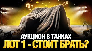 Превью: Аукцион в Танках - Первый Лот