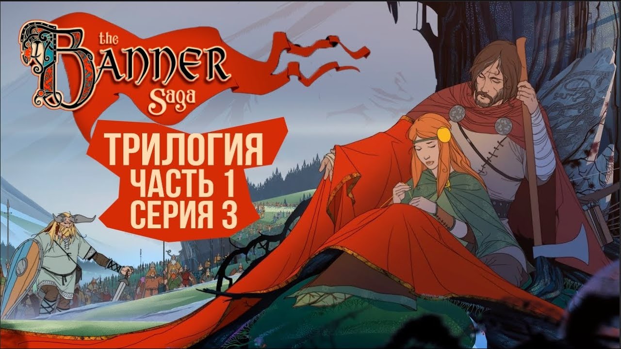 The Banner Saga 1, 2, 3. 🛡️ Серия 3 🛡️ Это сложнее, чем...