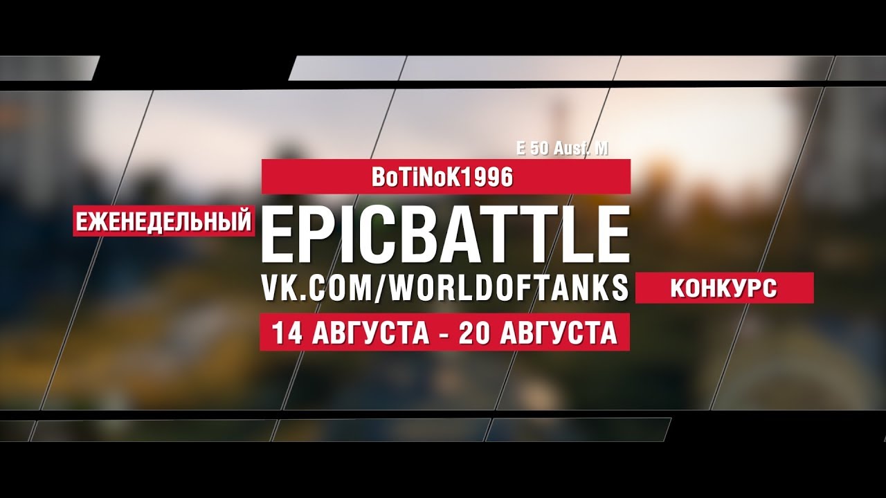 EpicBattle : BoTiNoK1996  / E 50 Ausf. M (конкурс: 14.08.17-20.08.17)