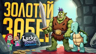 Превью: ЛЕГЕНДАРНЫЙ ГОЛД РАН ИЗ БАШНИ ПОСЛЕ ВСЕХ МУЧЕНИЙ — Lucky Tower Ultimate ч.2 // ЗОЛОТАЯ НАРЕЗКА