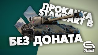 Превью: Аккаунт БЕЗ доната | Выводим в топ Standart B | Ставим Движетель с башней