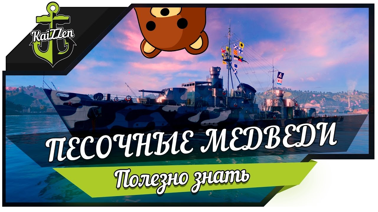 Песочные медведи