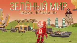 Превью: Blossom: The Seed of Life - Зелёный МАРС #3