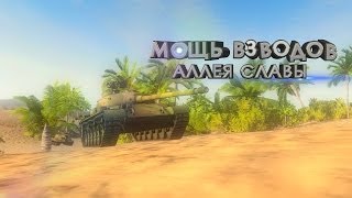 Превью: Аллея Славы: Мощь взводов (Часть2). [ARGST]