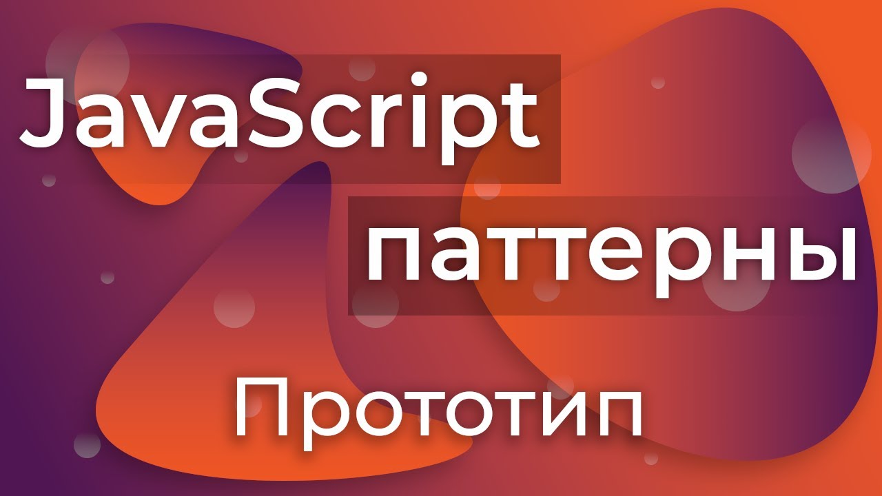 JavaScript Паттерны #4 - Prototype (Прототип)