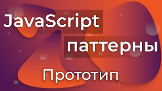 Превью: JavaScript Паттерны #4 - Prototype (Прототип)