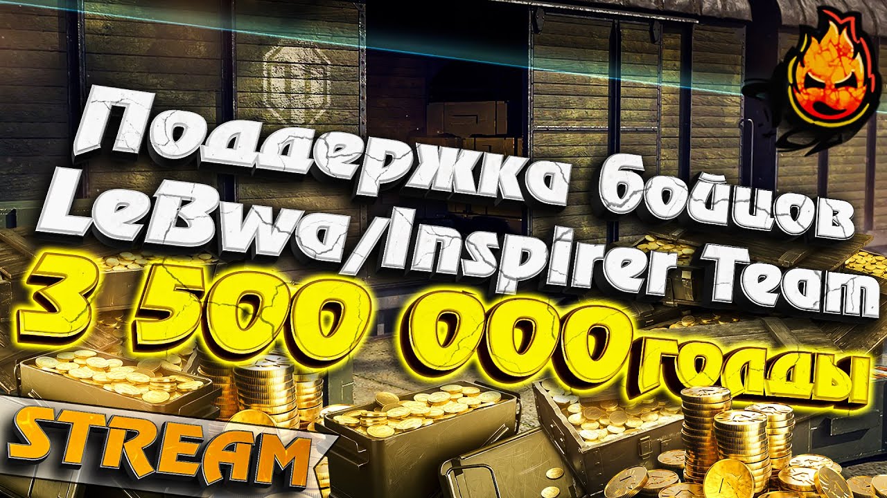 ★ 3 500 000 голды для Бойцов! ★ Общий сбор в 19-00мск! ★