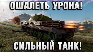 Превью: ОШАЛЕТЬ УРОНА! СИЛЬНЫЙ ТАНК!