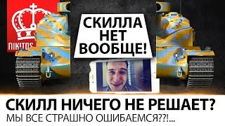 Превью: МЫ ВСЕ СТРАШНО ОШИБАЕМСЯ? | СКИЛЛ НИЧЕГО НЕ РЕШАЕТ В WORLD OF TANKS??!