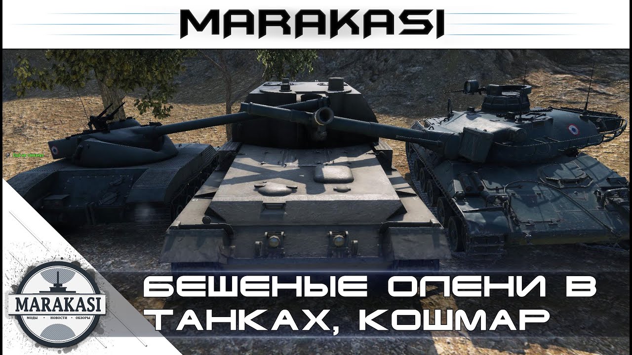 Жесть как она есть - World of Tanks Бешеные олени в танках